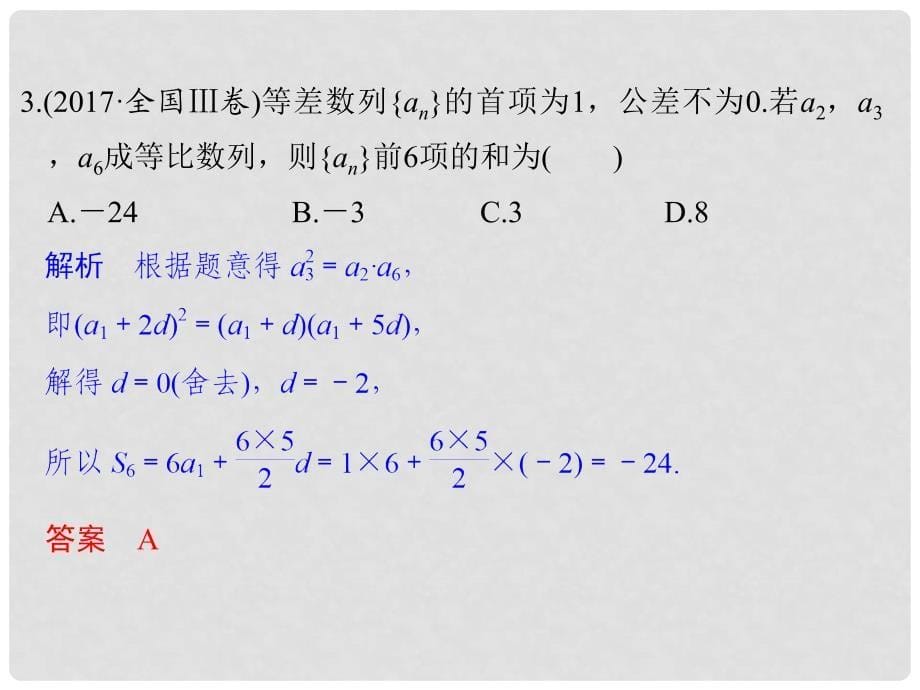 高考数学二轮复习 专题三 数列 第1讲 等差数列、等比数列的基本问题课件 文_第5页