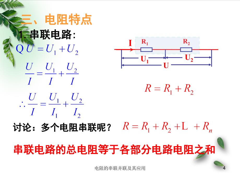 电阻的串联并联及其应用课件_第4页