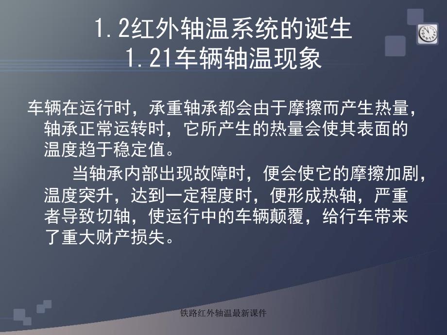 铁路红外轴温最新课件_第3页