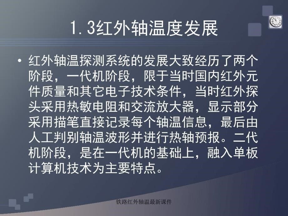 铁路红外轴温最新课件_第5页