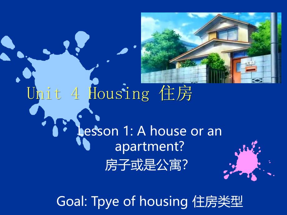 新模式英语1Unit4Housing_第1页