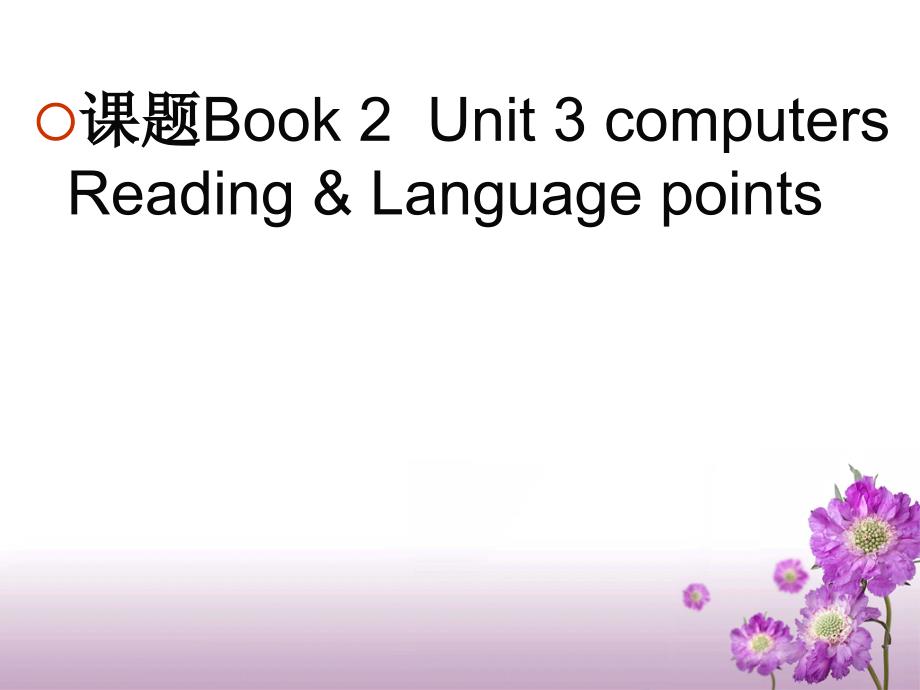 人教版高中英语课件： Book 2Unit 3 computers Reading &amp; Language points_第1页