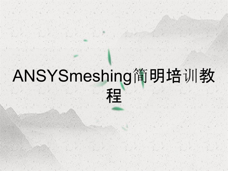 ANSYSmeshing简明培训教程_第1页