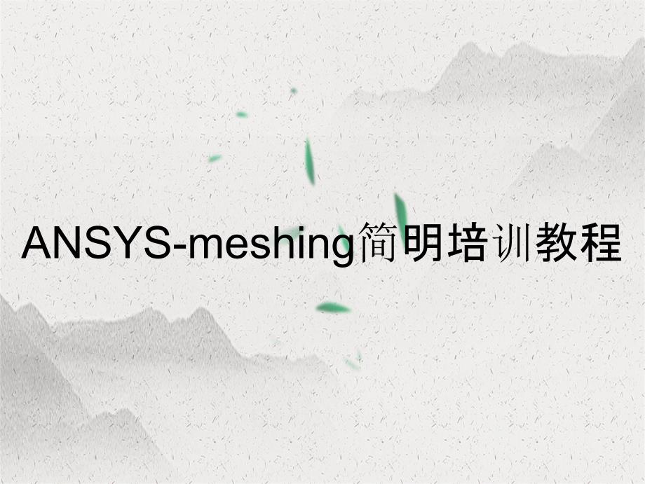 ANSYSmeshing简明培训教程_第2页