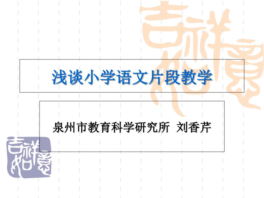 最新片断教学的设计与展示技巧_第1页