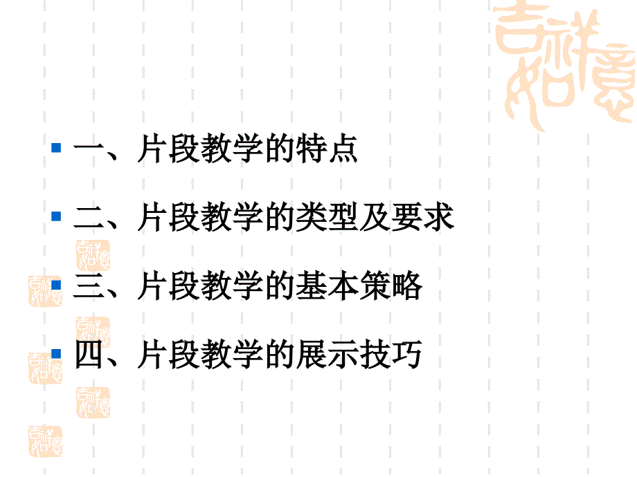 最新片断教学的设计与展示技巧_第3页