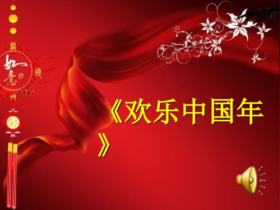 春节序曲课件_第1页