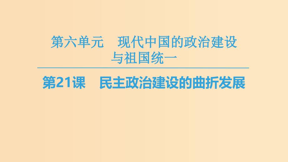 2018秋高中历史 第6单元 现代中国的政治建设与祖国统一 第21课 民主政治建设的曲折发展同步课件 新人教版必修1.ppt_第1页