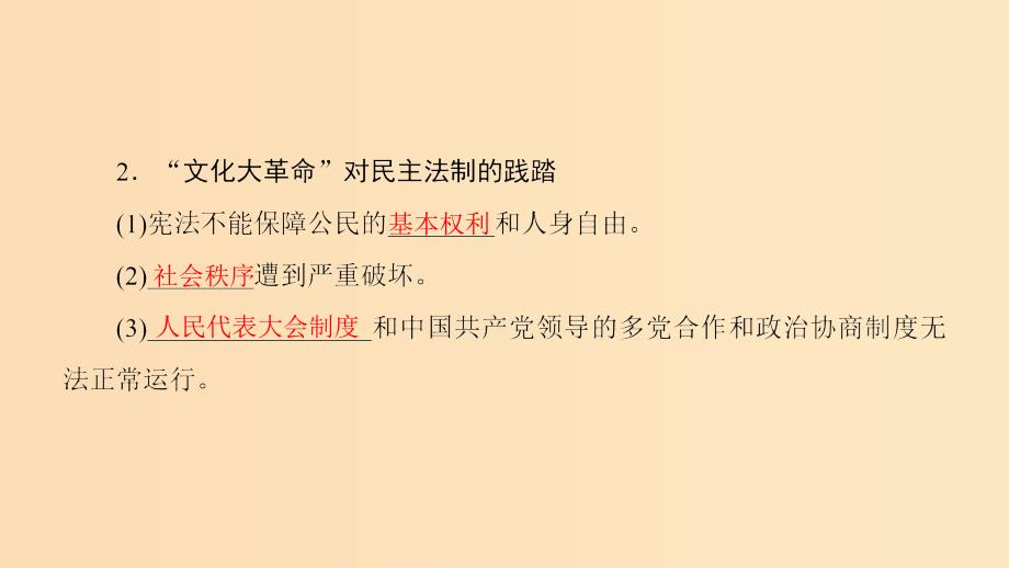 2018秋高中历史 第6单元 现代中国的政治建设与祖国统一 第21课 民主政治建设的曲折发展同步课件 新人教版必修1.ppt_第4页