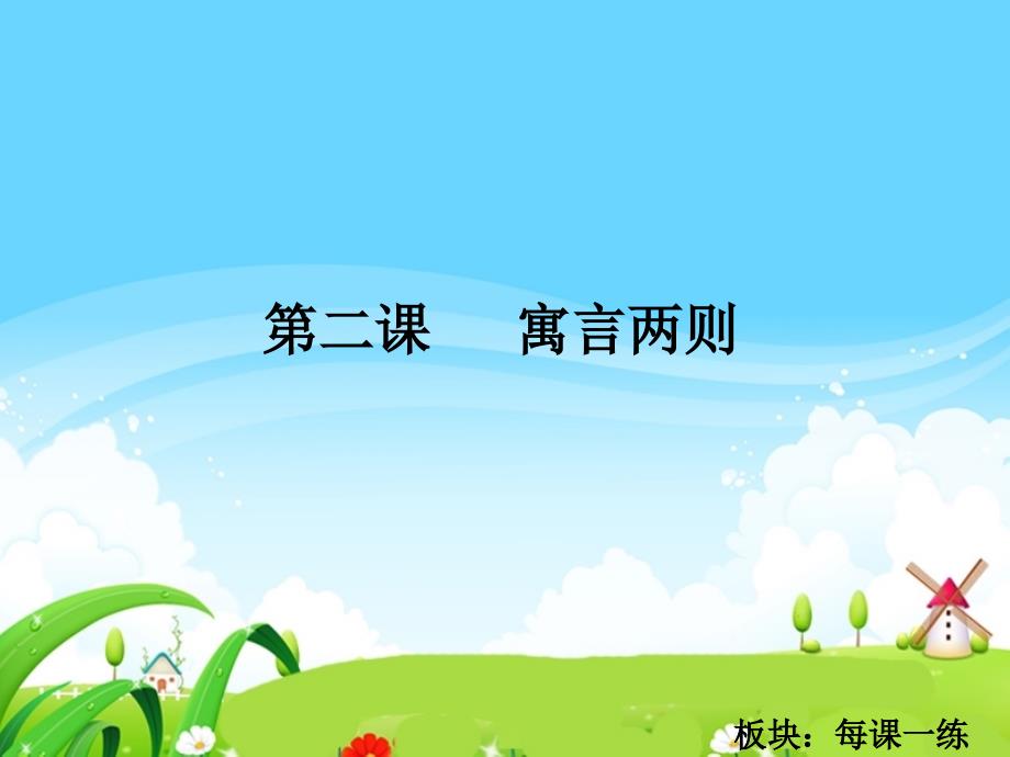 寓言两则每课一练.ppt_第1页