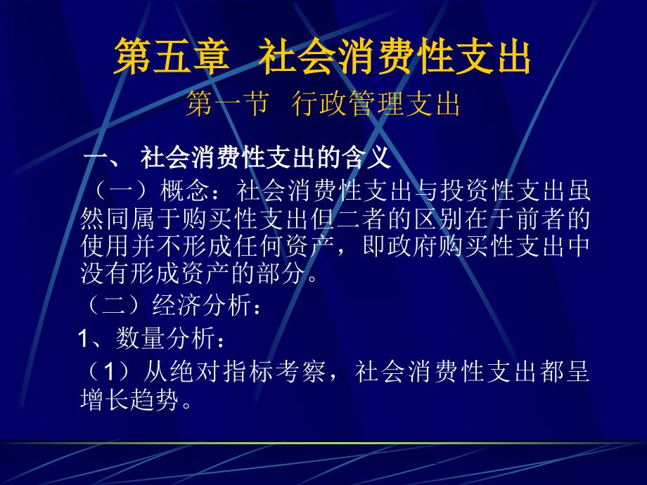 社会消费性支出第一节行政管理支出_第1页