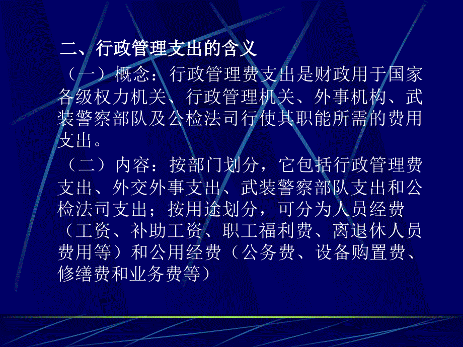 社会消费性支出第一节行政管理支出_第4页