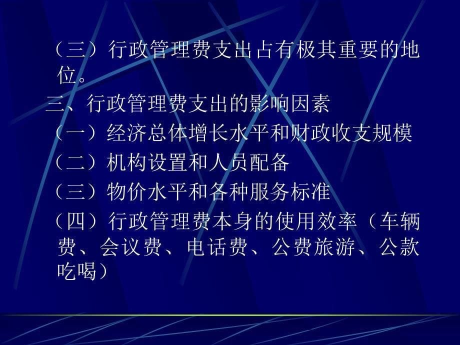 社会消费性支出第一节行政管理支出_第5页