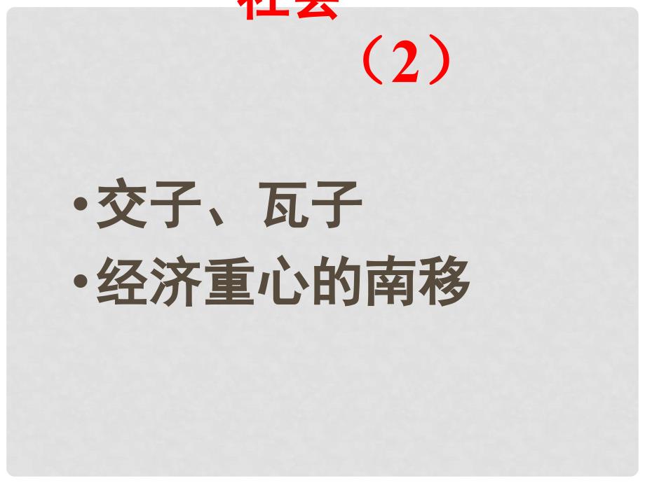 江苏省中考历史复习 第4课时 中国古代史考点三 繁荣与开放的社会（2）课件_第1页