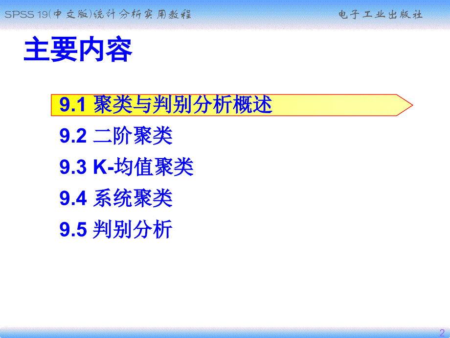 第9章聚类和判别分析_第2页