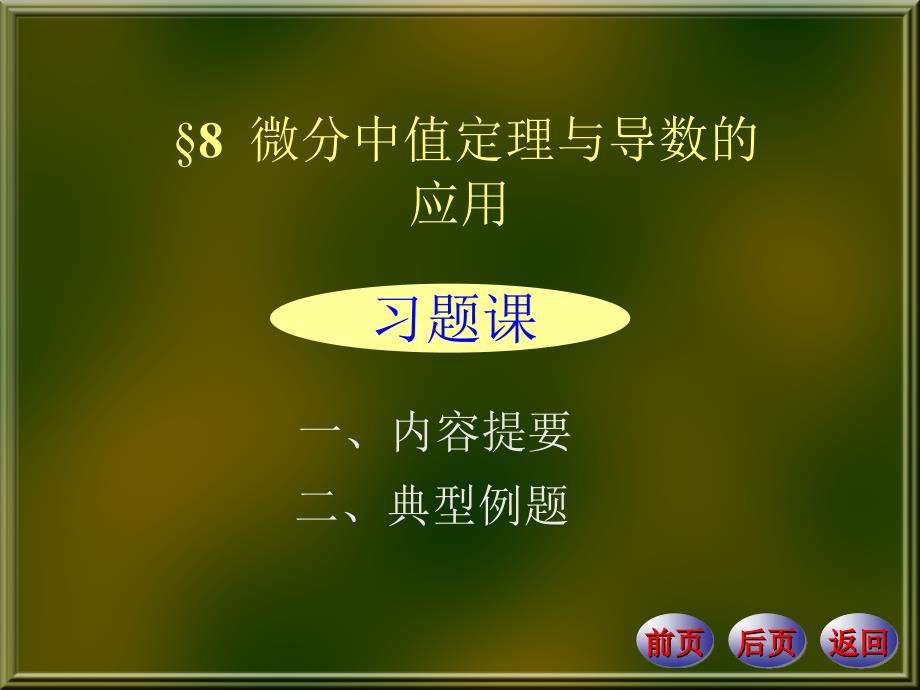 微分中值定理与导数应用内容提要典型例题_第1页