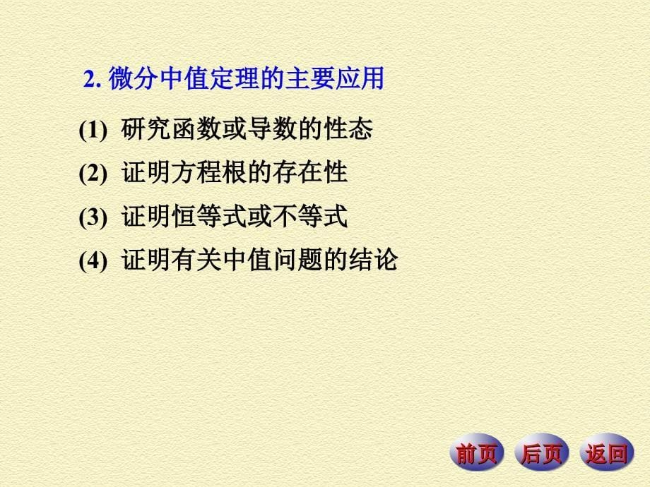 微分中值定理与导数应用内容提要典型例题_第5页