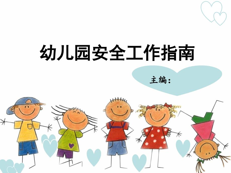 第六章-幼儿园接送环节的安全课件_第1页