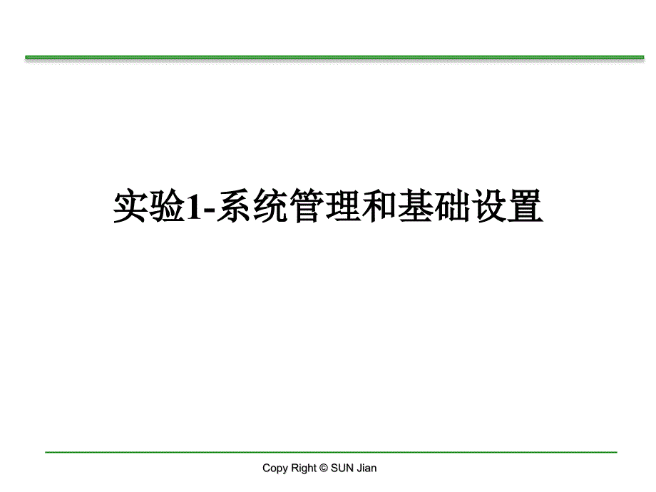 实验1系统管理与基础设置_第1页