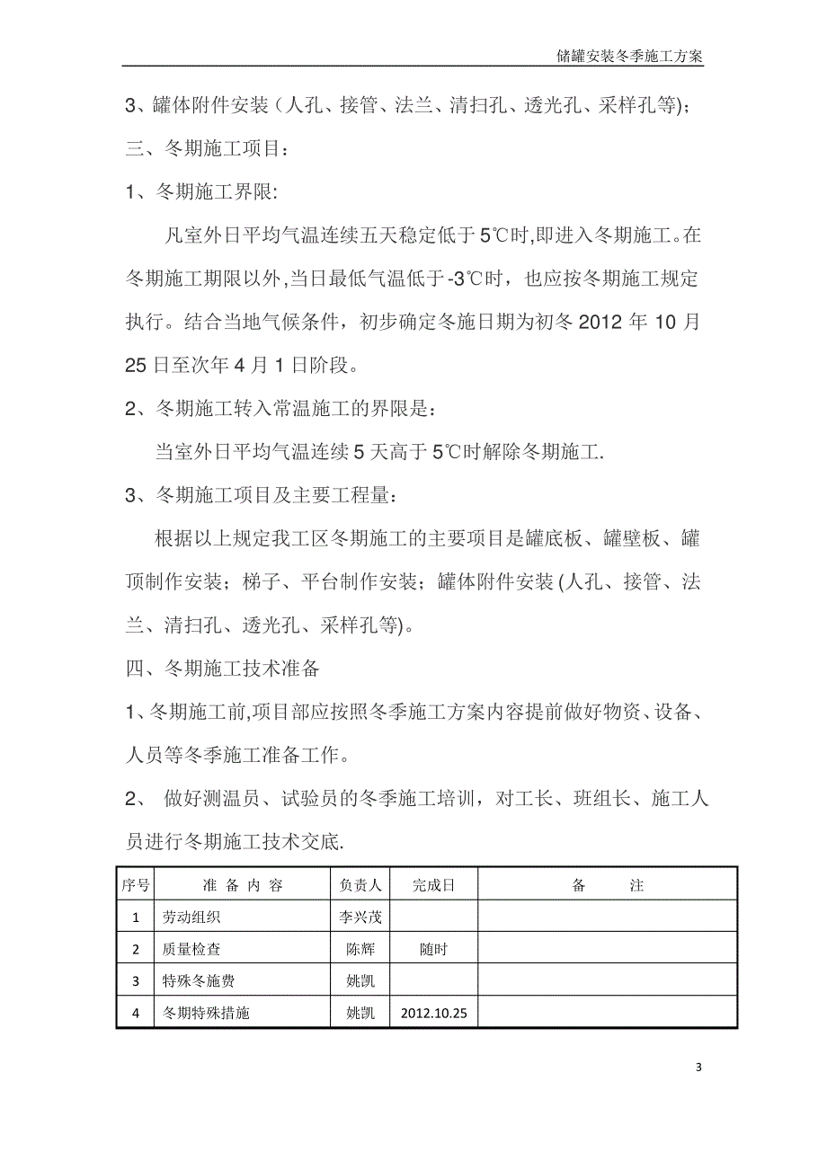 储罐安装冬季施工方案_第3页