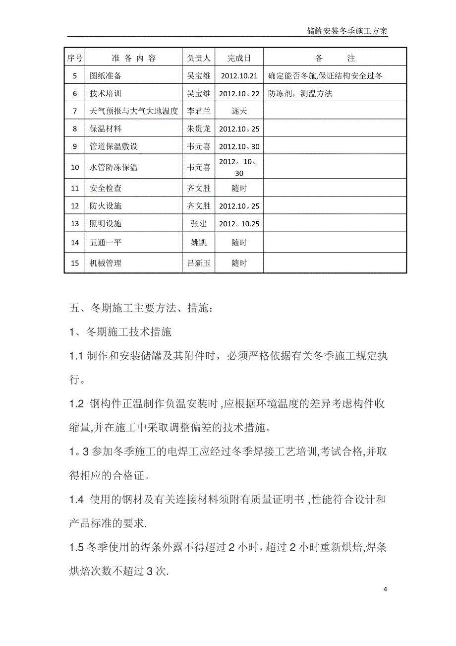 储罐安装冬季施工方案_第4页