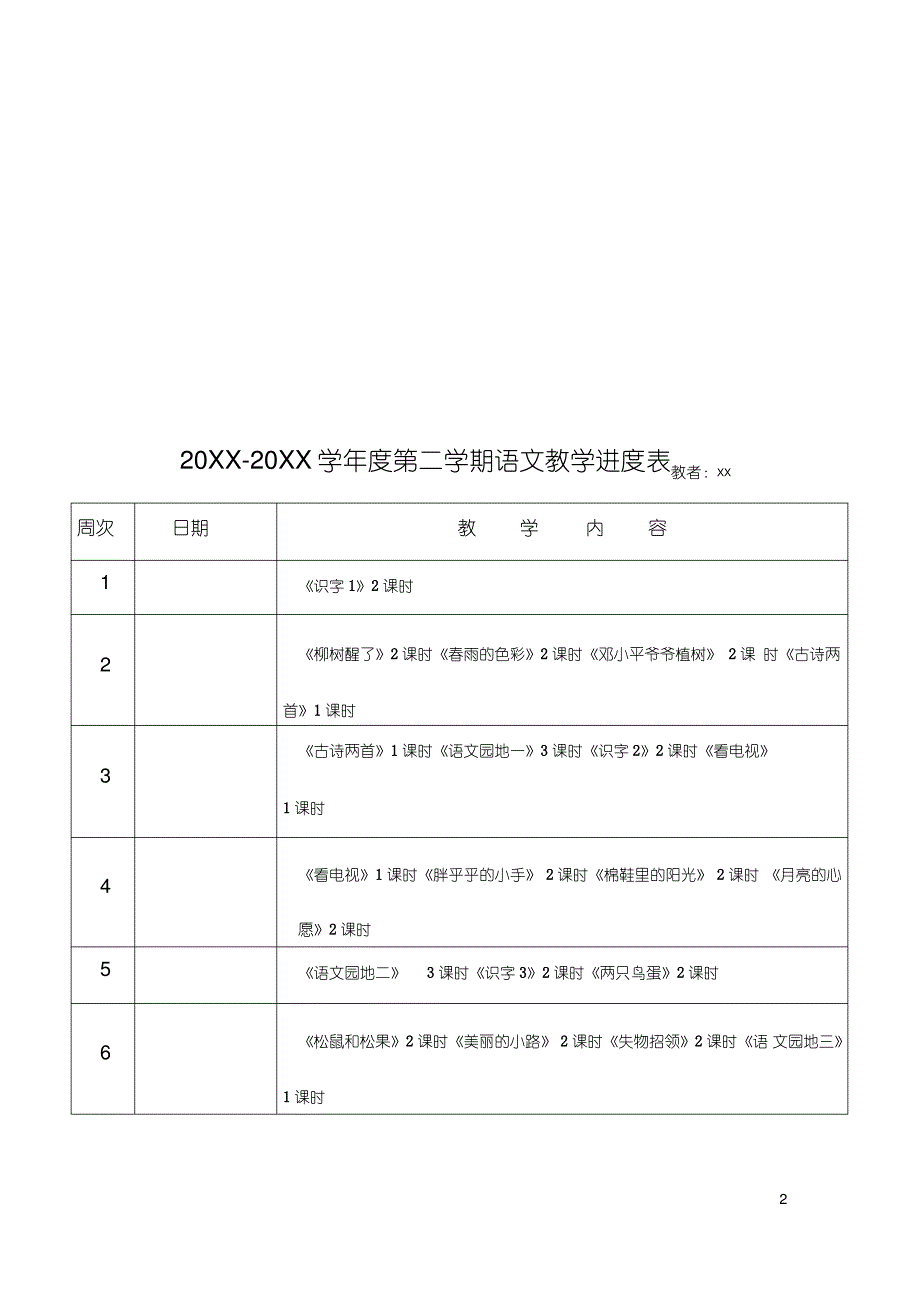 最新人教版一年级语文下册全册教案全册教案_第1页