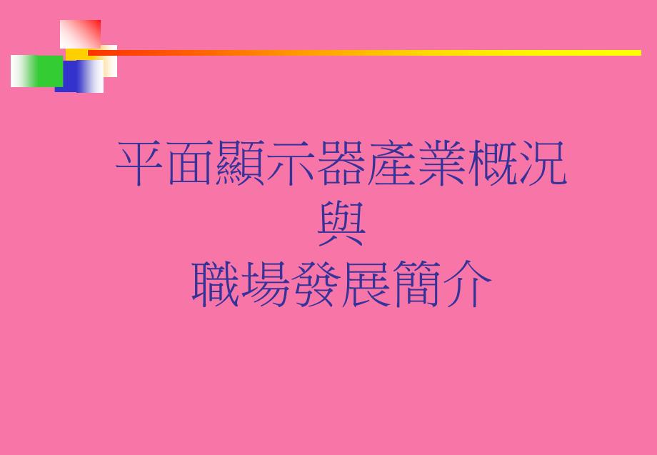 平面显示器产业概况与职场发展简介ppt课件_第1页