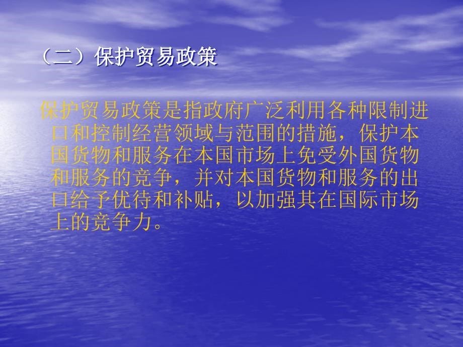 广东省省级精品章节程国际贸易七章节国际贸易政策_第5页