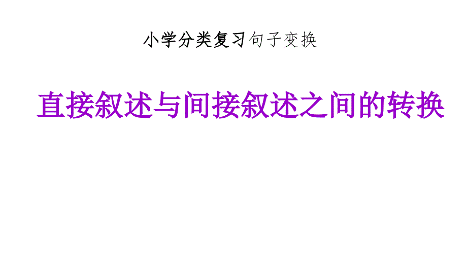 直接叙述与间接叙述之间的转化_第1页