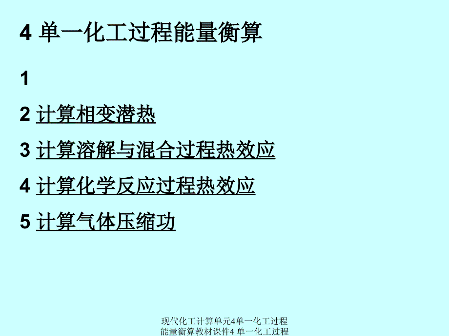 现代化工计算单元4单一化工过程能量衡算教材课件_第1页