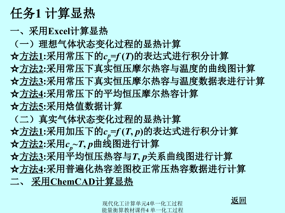 现代化工计算单元4单一化工过程能量衡算教材课件_第2页