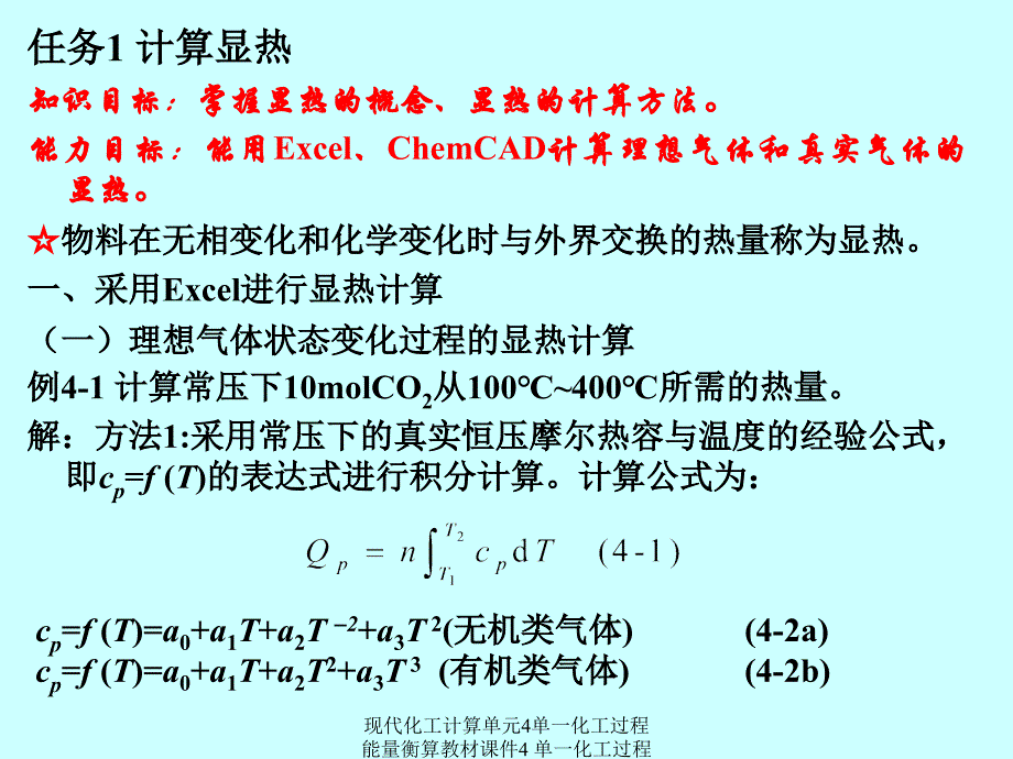 现代化工计算单元4单一化工过程能量衡算教材课件_第3页