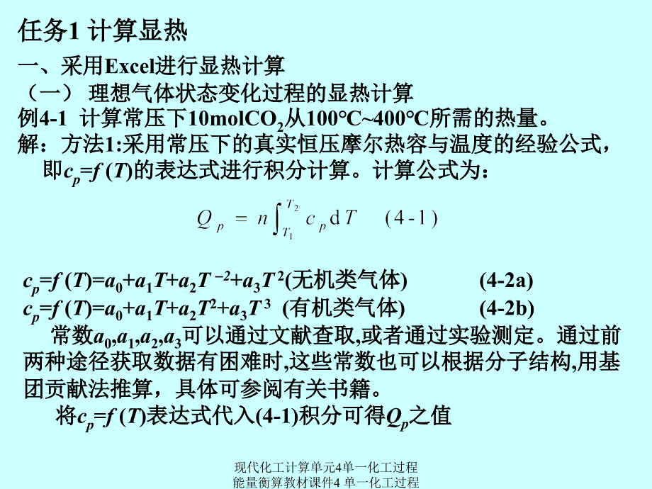 现代化工计算单元4单一化工过程能量衡算教材课件_第4页