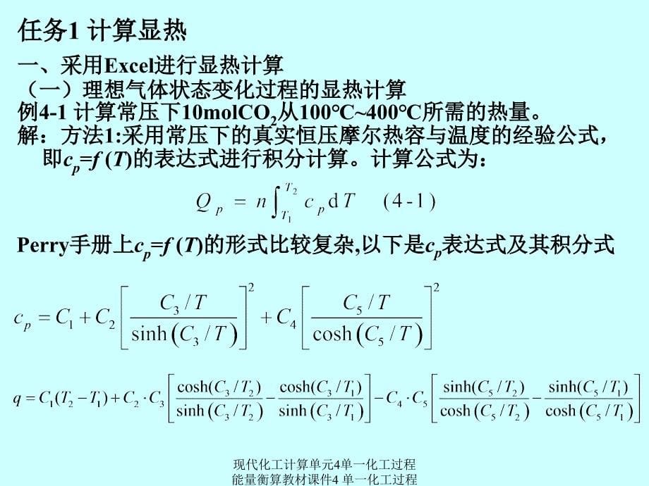 现代化工计算单元4单一化工过程能量衡算教材课件_第5页