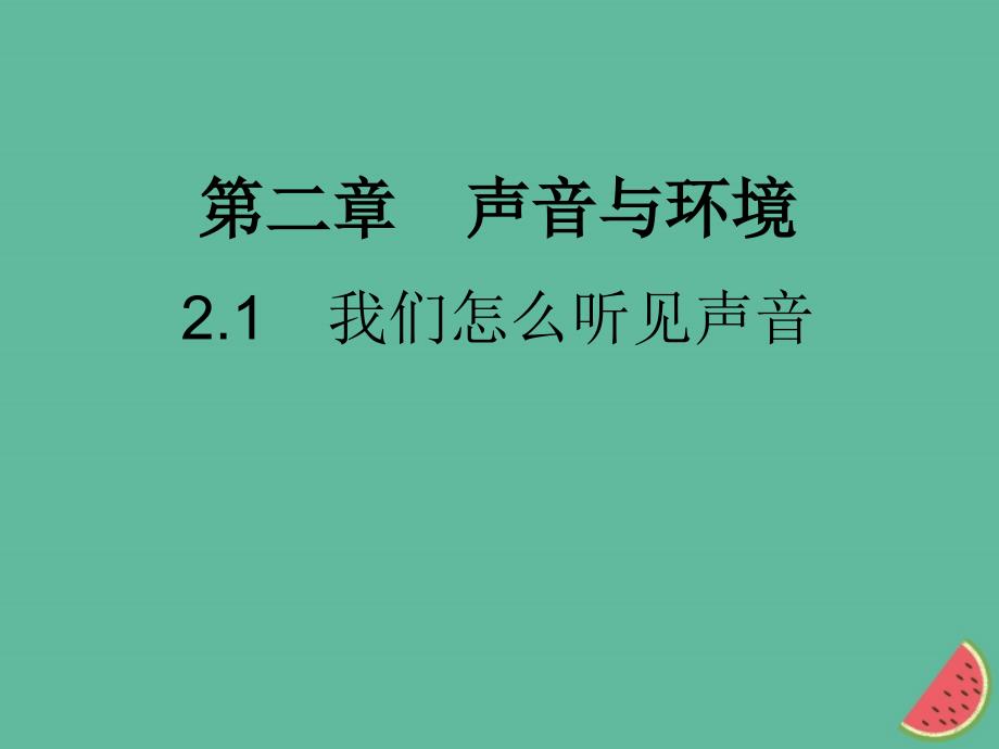 八年级物理上册2.1我们怎么听见声音习题课件新版粤教沪版_第1页