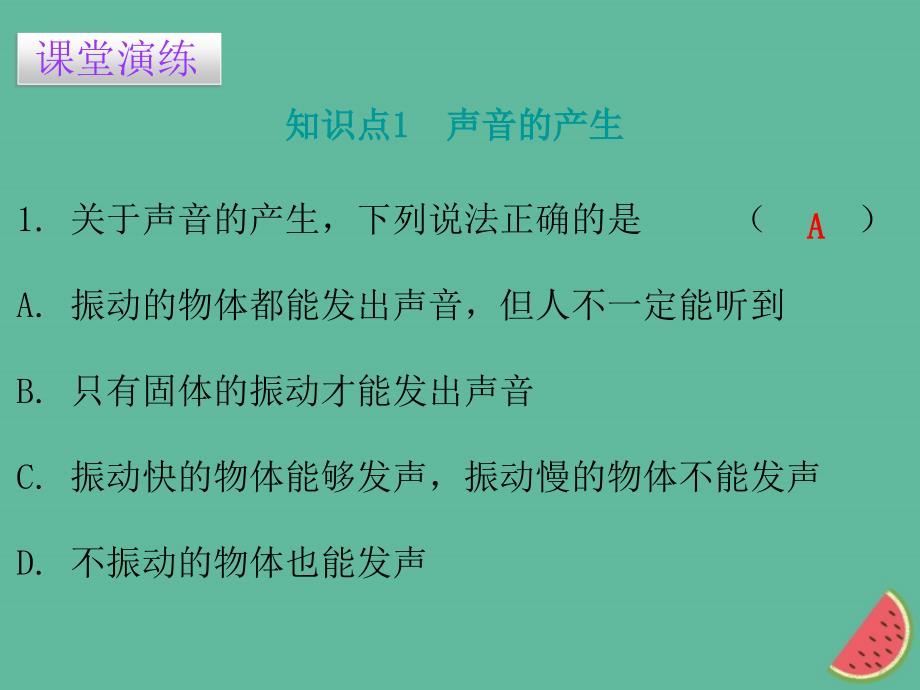 八年级物理上册2.1我们怎么听见声音习题课件新版粤教沪版_第4页