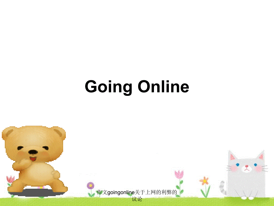 作文goingonline关于上网的利弊的议论课件_第1页