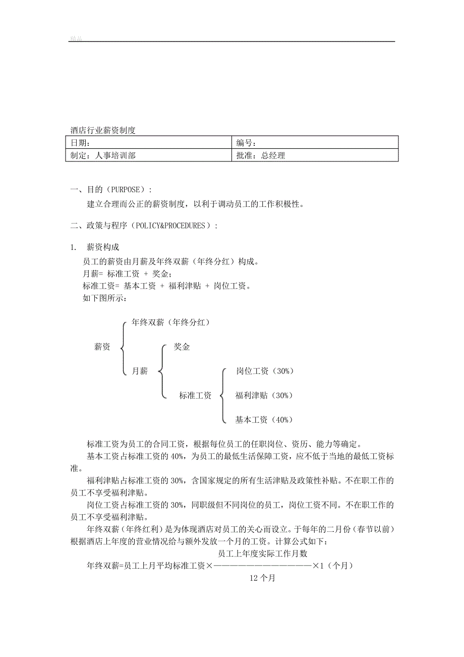 酒店行业薪资制度_第1页