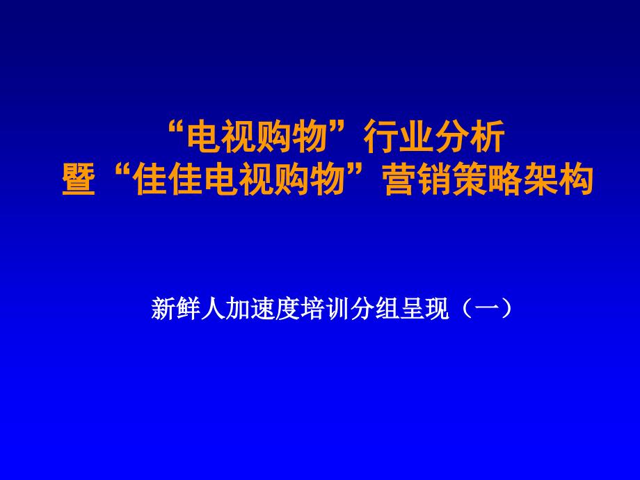 【广告策划PPT】电视购物核心购买者分析_第1页