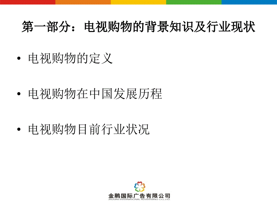 【广告策划PPT】电视购物核心购买者分析_第3页