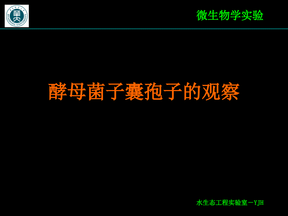 实验十二酵母菌子囊孢子观察_第1页