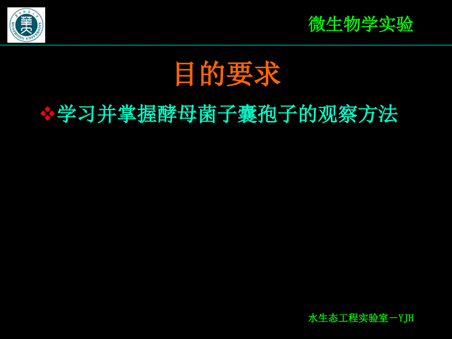 实验十二酵母菌子囊孢子观察_第2页