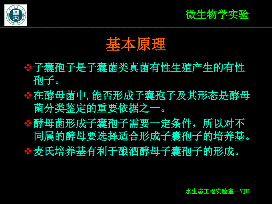 实验十二酵母菌子囊孢子观察_第3页