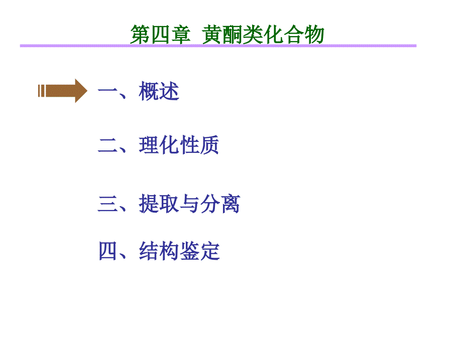 《黄酮类化合物》PPT课件_第2页