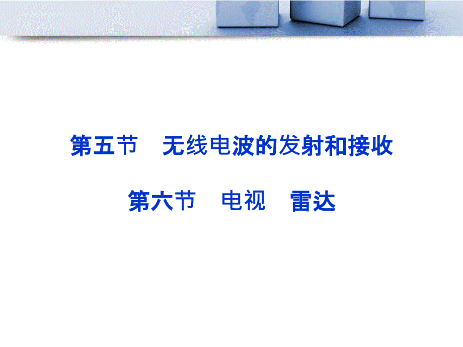 高考物理核心要点突破系列课件：第18章无线电波的发射和接收电视雷达(人教版选修34)_第1页