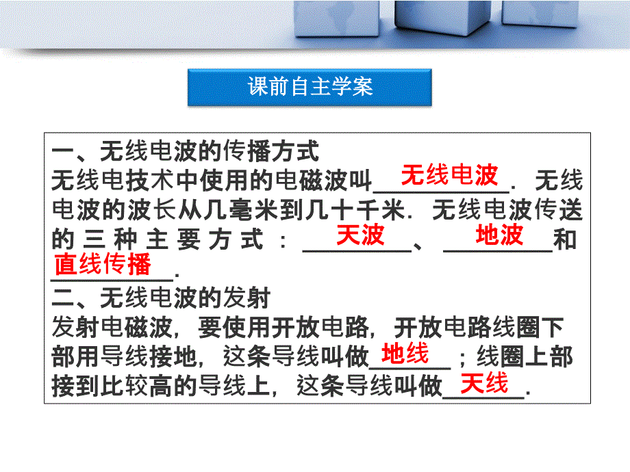 高考物理核心要点突破系列课件：第18章无线电波的发射和接收电视雷达(人教版选修34)_第4页