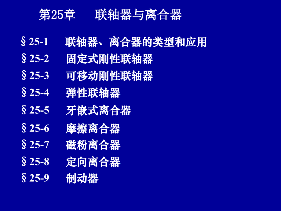 《联轴器离合器》PPT课件_第1页