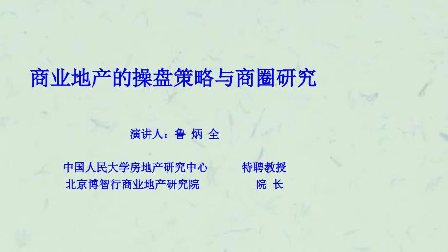 商业地产的操盘策略课件_第1页