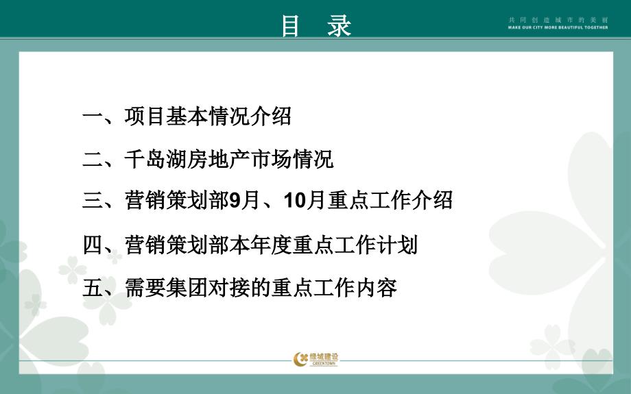 绿城千岛湖珍珠半岛代建项目(千岛湖桃花园)代建项目营销沟通会议125p_第2页