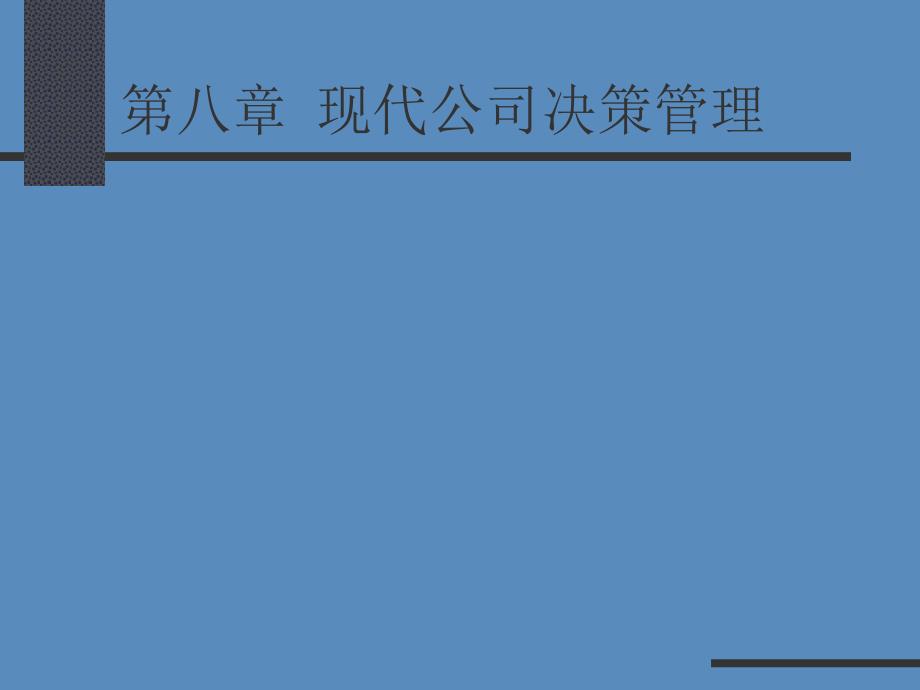 第八章现代公司决策管理_第1页